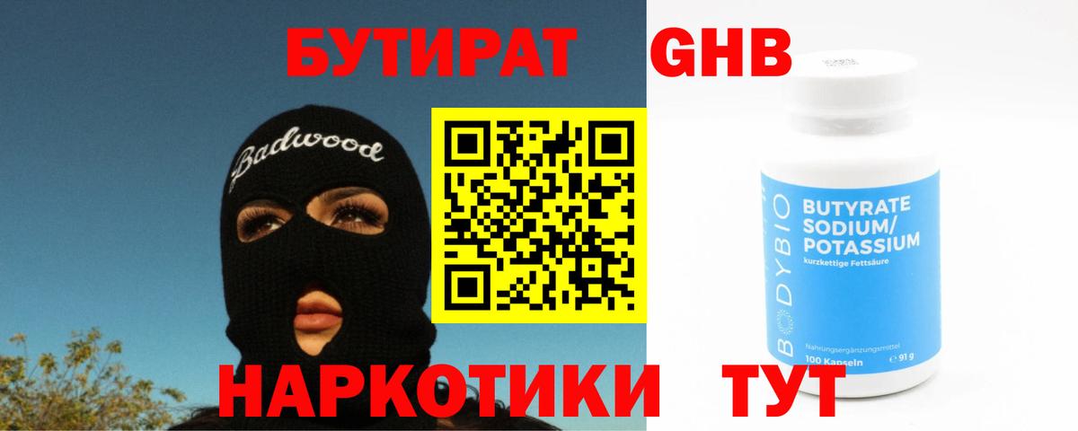 Бутират бутандиол  Вход с VPN  Петропавловск-Камчатский 