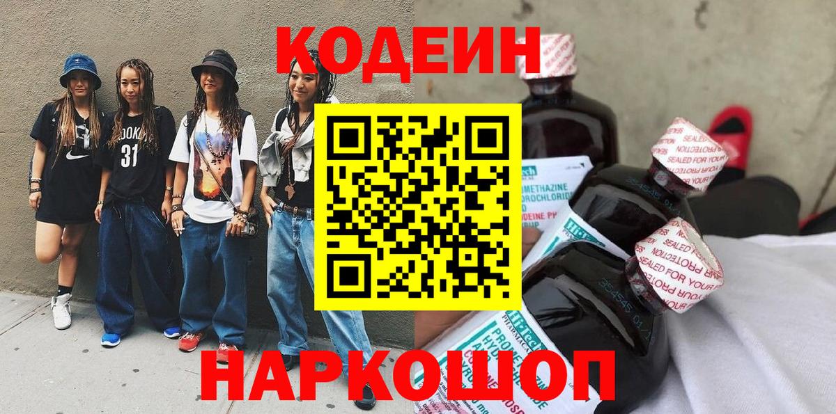 Кодеин Purple Drank  Вход с VPN  Петропавловск-Камчатский 